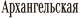 АРХАНГЕЛЬСКАЯ
