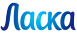ЛАСКА